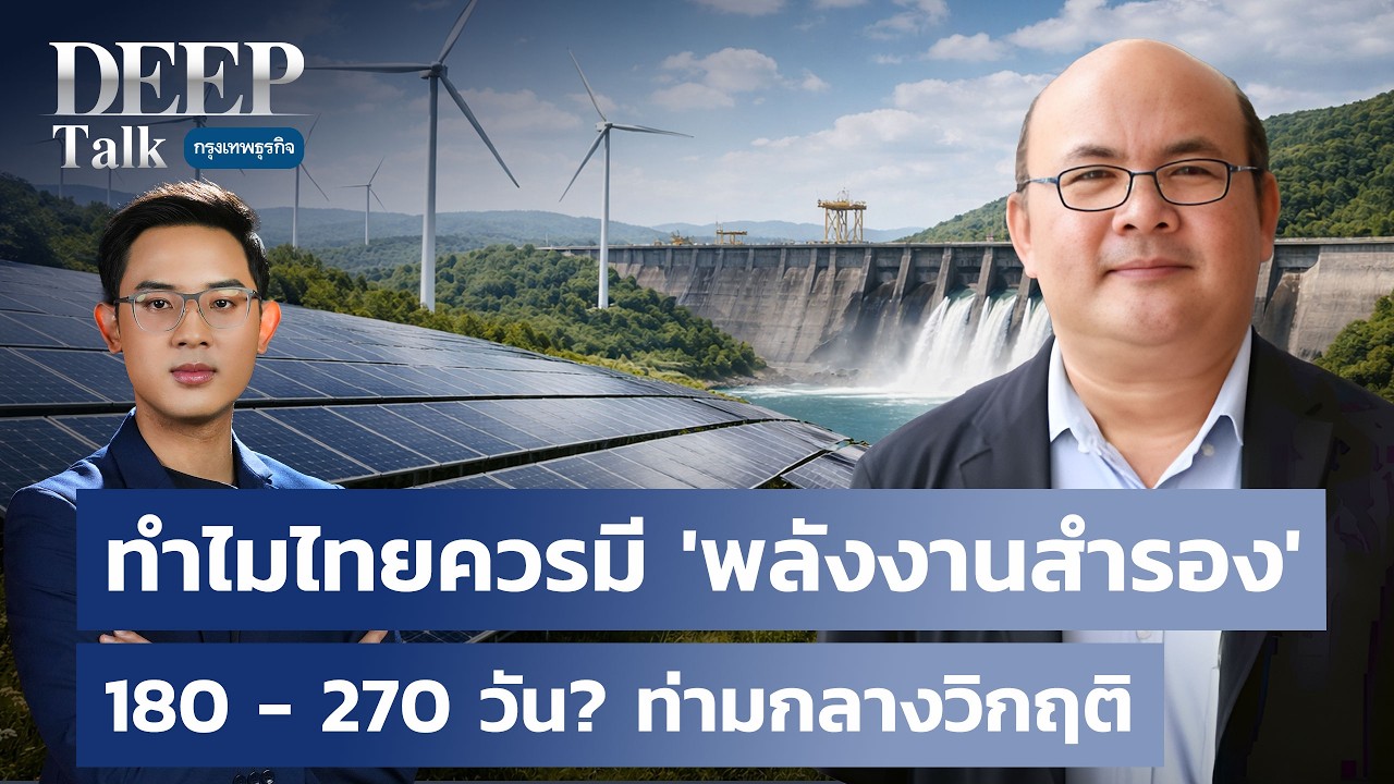 ทำไมไทยควรมี 'พลังงานสำรอง'  180-270 วัน? ท่ามกลางวิกฤติ | DEEP Talk