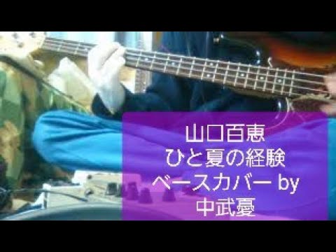 ※リクエストあり　【山口百恵】　ひと夏の経験　　誰でも一度だけ経験するベース