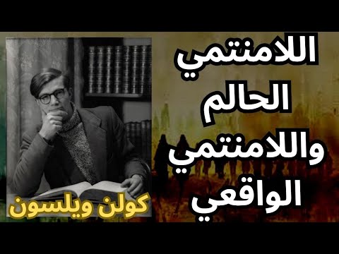 كولن ولسون ورحلة اللامنتمي الحائر بين قرنين