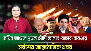 বিশ্বজুড়ে (১৪-০৯-২৬) সর্বশেষ আন্তর্জাতিক খবর | International News | Jago TV