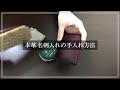 本革名刺入れの手入れ方法