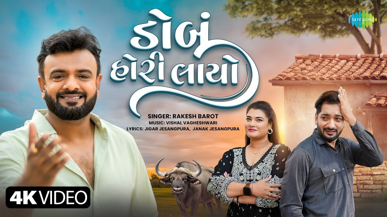 Rakesh Barot | Dobu Hori Layo | Rakesh Barot | Dobu Hori Layo | New Gujarati Love Song 2025