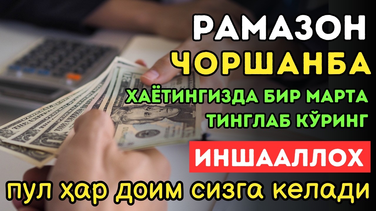 🔴ИншоАллоҳ! Эндигина қўйганимда, Пул ростдан ҳам ўзи хонага келди ✅ Тез бойиш дуоси| Powerful Dua
