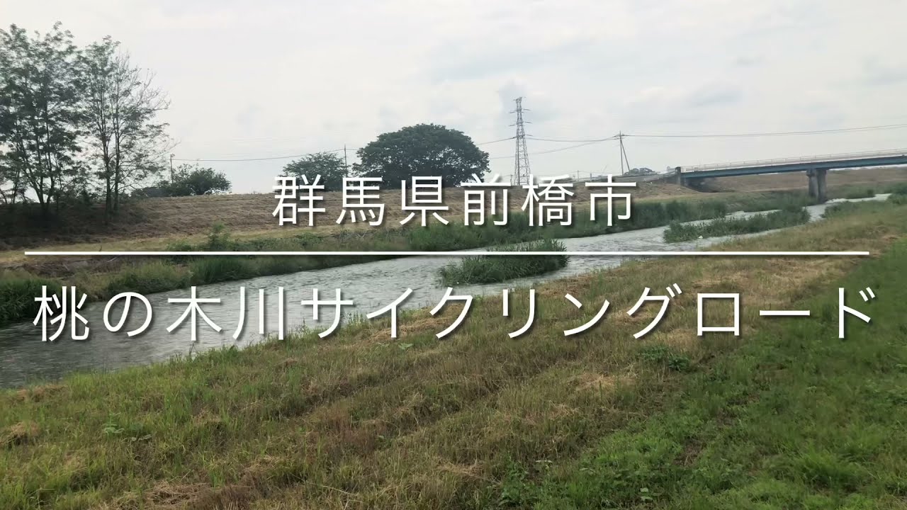 群馬県前橋市 桃木川サイクリングロード タイムラプス Youtube