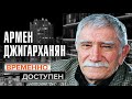 Армен Джигарханян. Временно доступен. Памяти артиста