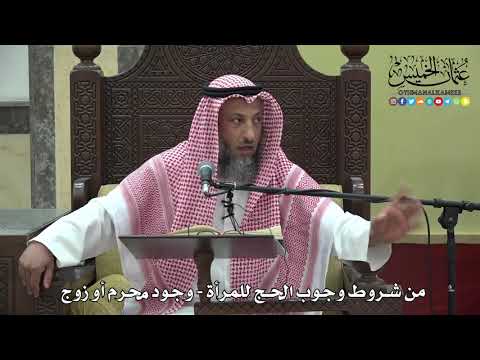 1183 من شروط وجوب الحج للمرأة وجود محرم أو زوج عثمان الخميس