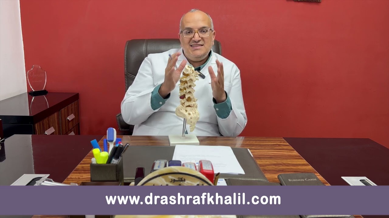 ما هو أفضل علاج لـ ضيق القناة العصبية؟ | دكتور أشرف خليل