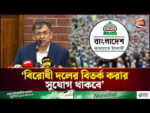 জুলাই সনদ বাস্তবায়ন কমিটিতে বিরোধী দল এখনও তাদের নাম দেননি: স্বরাষ্ট্রমন্ত্রী | BNP | Channel 24