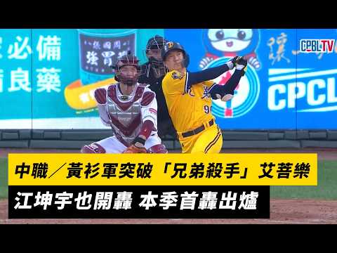 中職／黃衫軍突破「兄弟殺手」艾菩樂！江坤宇也開轟 本季首轟出爐｜NOWNEWS