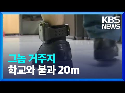 성범죄 전과자 66%, 학교 <strong>500m</strong> 이내 거주 / KBS  2022.10.16.