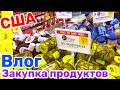 США Влог Закупка продуктов Бесплатные продукты в Америке Большая семья Big family in the USA VLOG