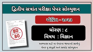 Std 8 Science varshik parixa paper solution april 2023 dhoran 8 Vignan paper solution april 2023