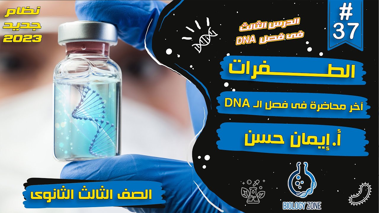 #37 | آخر محاضرة فى فصل الــ DNA | شرح الطــفرات | احياء تالته ثانوى 2023 | إيمان حسن 🧬
