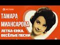 Тамара Миансарова - Летка-Енка (Альбом 2017 ) | Русская музыка