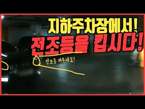 3235회. 지하주차장에서는 전조등 켜는 게 좋습니다. 그리고 좌회전할 때는 서두르지 말고 천천히