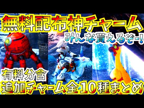 【MHWI】無料配布神チャーム3種皆もらった??今回の追加分もかなり良い感じ。ミラボレアス疲れをチャームで癒されよう!!【モンハンワールドアイスボーン】