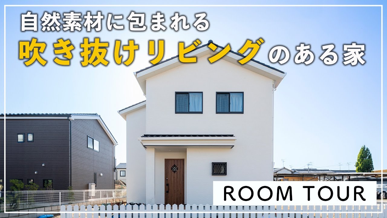 【ルームツアー】大開放の吹き抜けリビング&自然素材に包まれる暮らし！漆喰と無垢が心地よい空間！ - YouTube