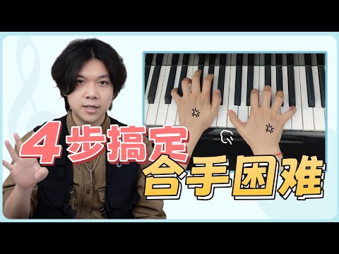 初学钢琴左右手合不起来？4个步骤掌握合手秘诀，练琴效率成倍提升