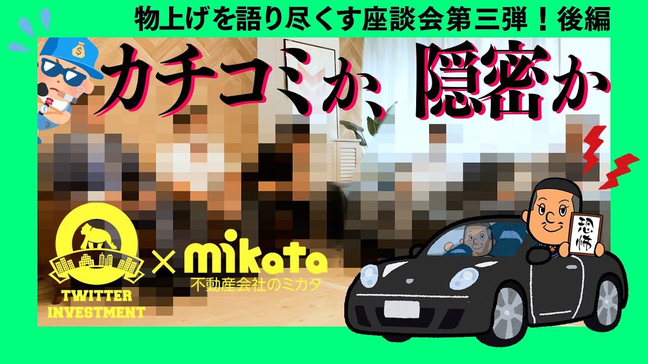 ツイッターインベストメントが物上げを語りつくす 第三部 後編 カチコミか 隠密か 全三部 Youtube