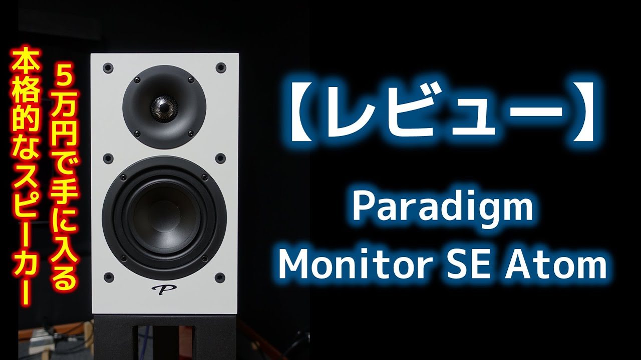 レビュー Paradigm Monitor Se Atom Youtube