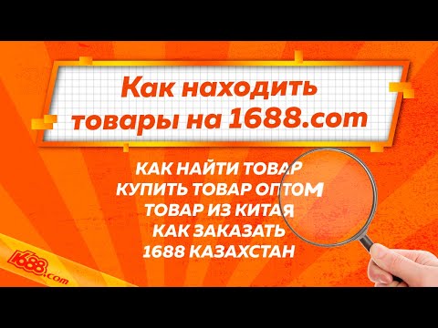 Поиск товаров на 1688.com | Foci