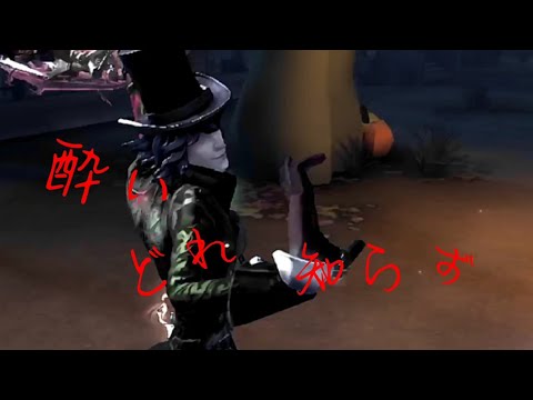 ハンター好プレー集　/ 酔いどれ知らず　【第五人格】