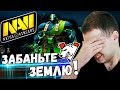 NAVI ИЗДЕВАЮТСЯ НАД ВИРТУС ПРО / Папич Комментирует Navi vs Virtus.pro ( 1-2 игра) TI 9