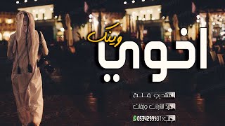 شيله اهداء للاخ|اخوي وينك| اجمل شيلة مدح| و#طرب 2020