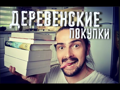 КЛАССНЫЕ КНИЖНЫЕ ПОКУПКИ 📚 ДОСТАВКА В ДЕРЕВНЮ 🔥БИБЛИОНОЧЬ