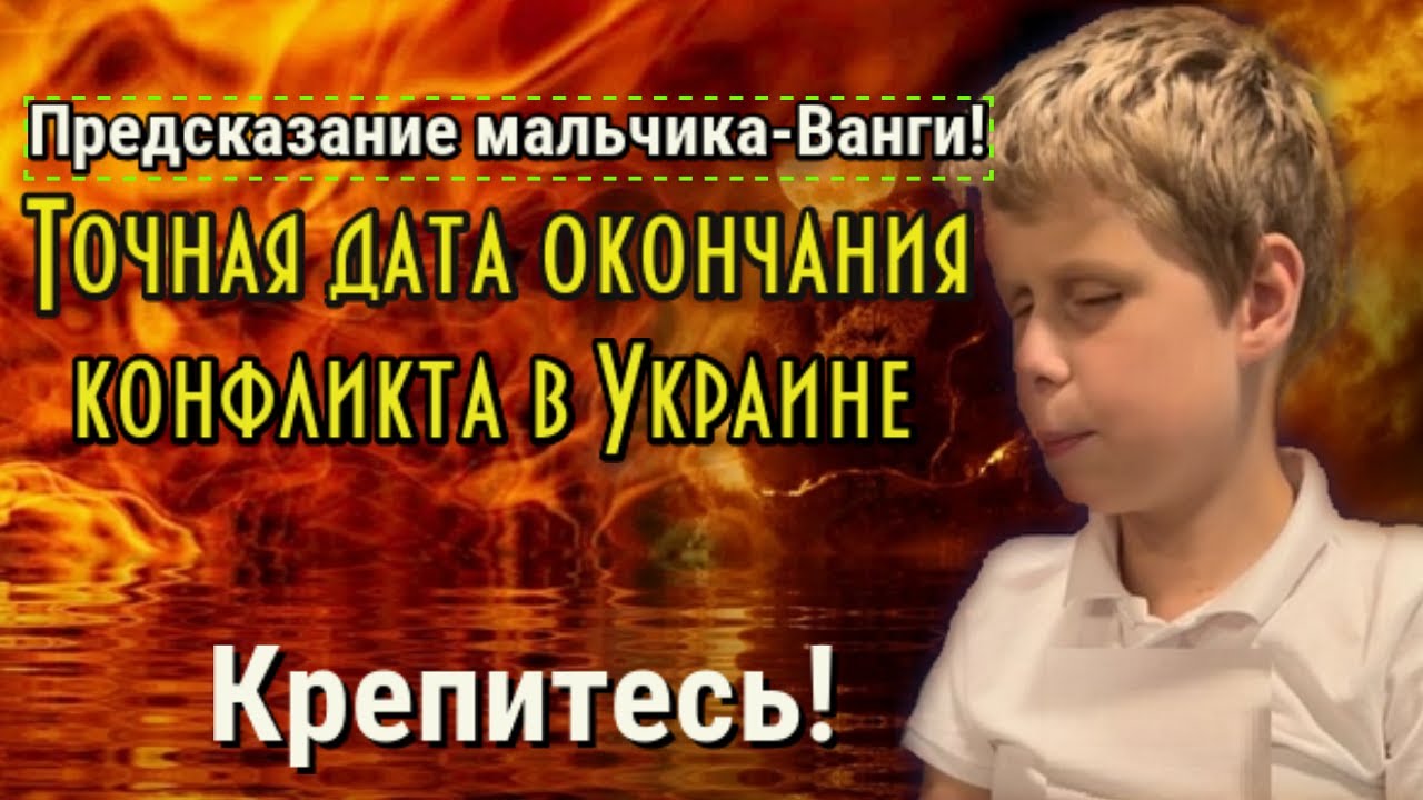 Юный пророк Саша предсказал окончание конфликта Украина Россия