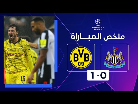 ملخص مباراة نيوكاسل يونايتد وبوروسيا دورتموند  (0-1) | الجولة 3 - دوري أبطال أوروبا