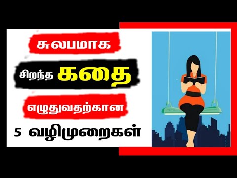 கதை எழுதுவது எப்படி? | How to write story in tamil ?