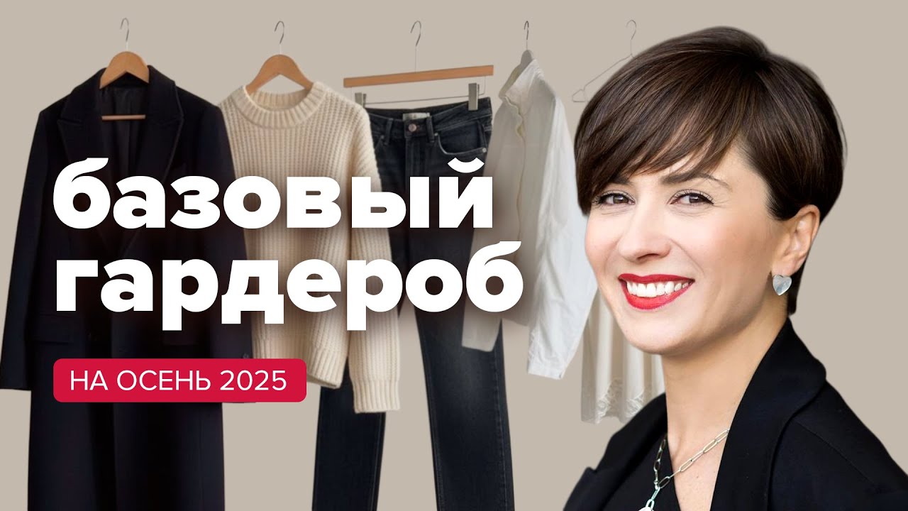 Базовый гардероб на осень 2025