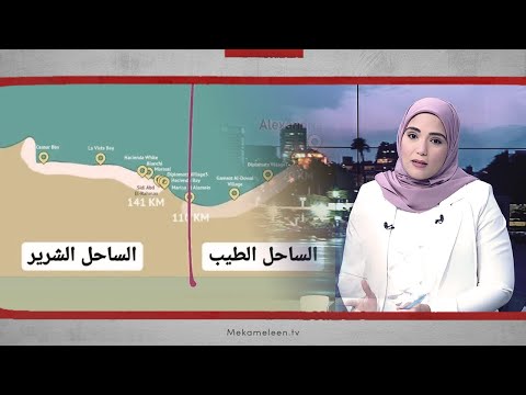 صدمة هبة مصطفي على الهواء مباشرة بعد خريطة الساحل الطيب والساحل الشرير في الإسكندرية