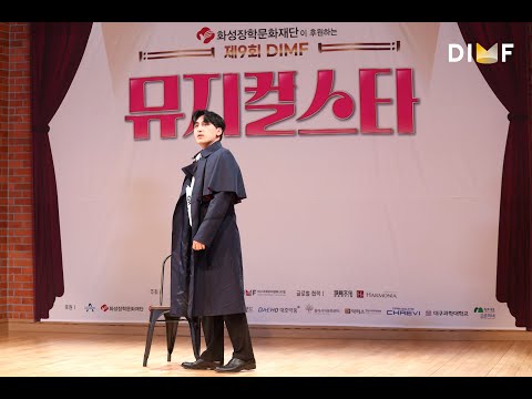 제9회 DIMF 뮤지컬스타 2라운드🎤신한욱_Bring him home ♬