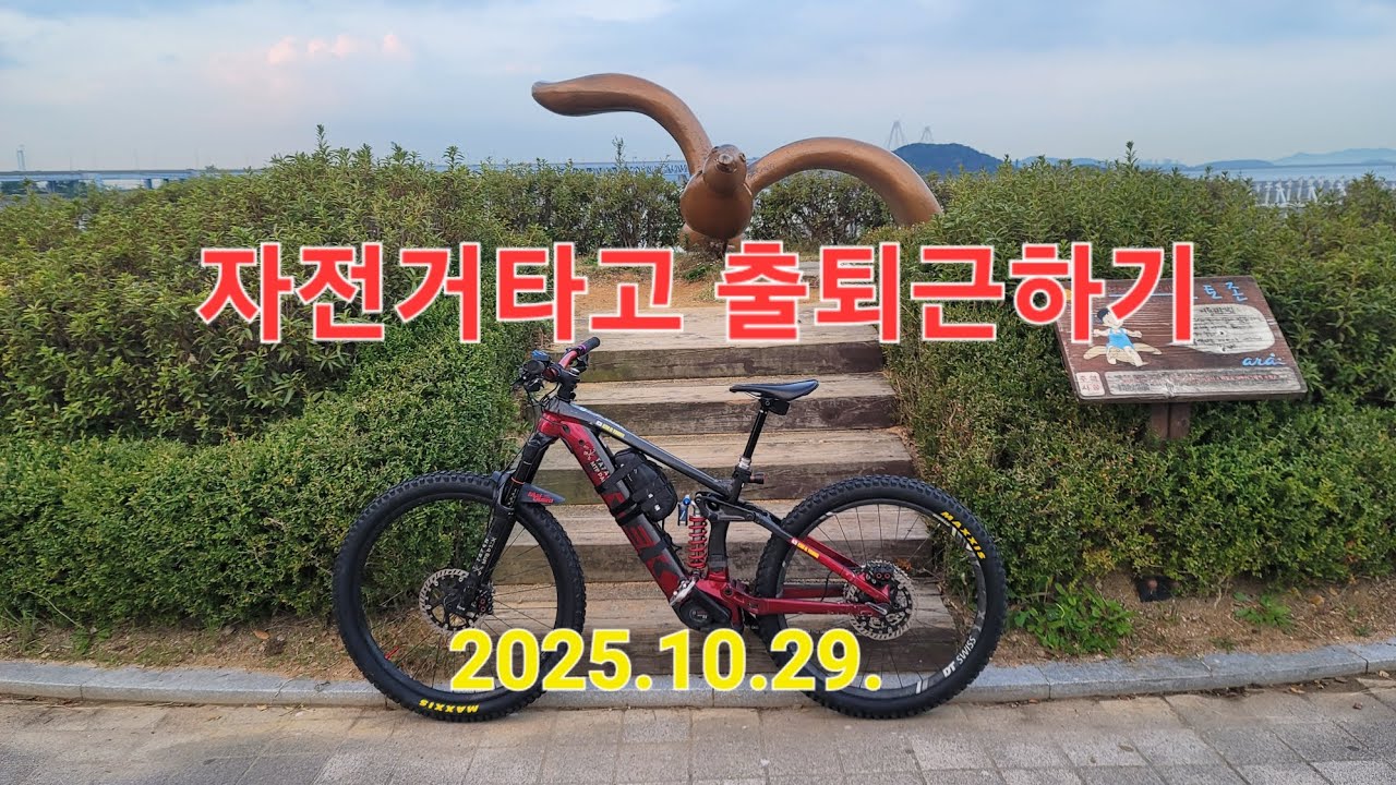 자전거타고 출퇴근하기(2025.10.29.)