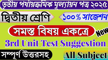 Class 2 Bengali 3rd Unit Test 2025 | Class 2 English 3rd Unit Test 2025 | Class 2 Third Unit Test |