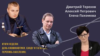 Итоги недели 08-14.04.24. В студии  Дмитрий Терехов, Елена Пахомова и Алексей Петрович