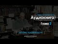 Зрелость человечности. Альфред Коржибски [Аудиокнига] Глава 2