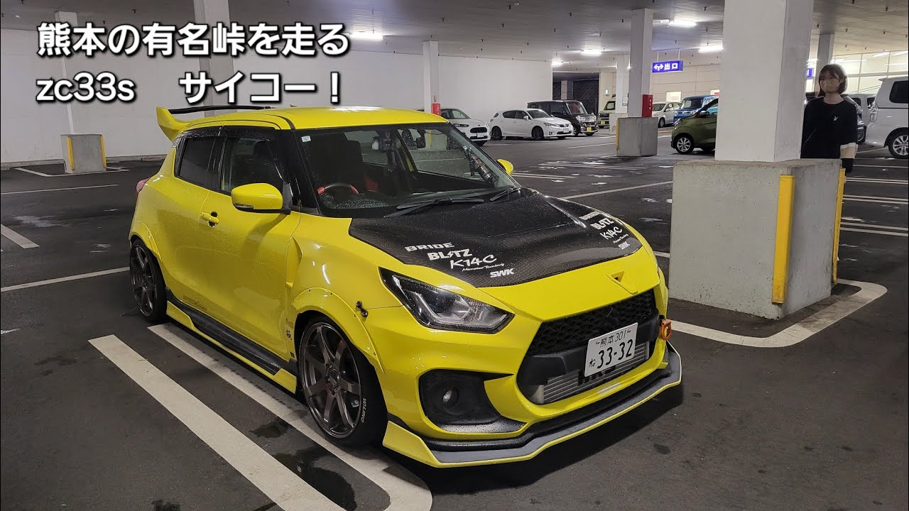 スイフトスポーツで実際走ってみて最高のコーナーリングに感動！熊本の峠ケニーロードZC33S