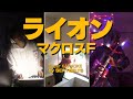 ライオン Session Starducks 伴奏動画 by SEATBELTS produced by Yoko Kanno