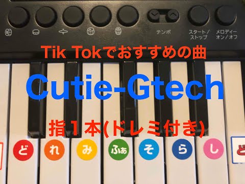 【必見】超簡単！Tik Tokでおすすめの曲「Cutie-GTech」を弾いてみた(ドレミ付き)