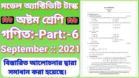 অষ্টম শ্রেণির নতুন মডেল অ্যাক্টিভিটি টাস্ক গণিত Part-6, September-2021|| Class 8 New Model Math