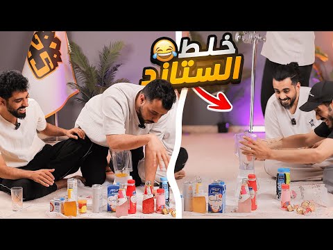 عودة تحدي الخلاط 😂 | حط راسه داخل الخلاط 😱