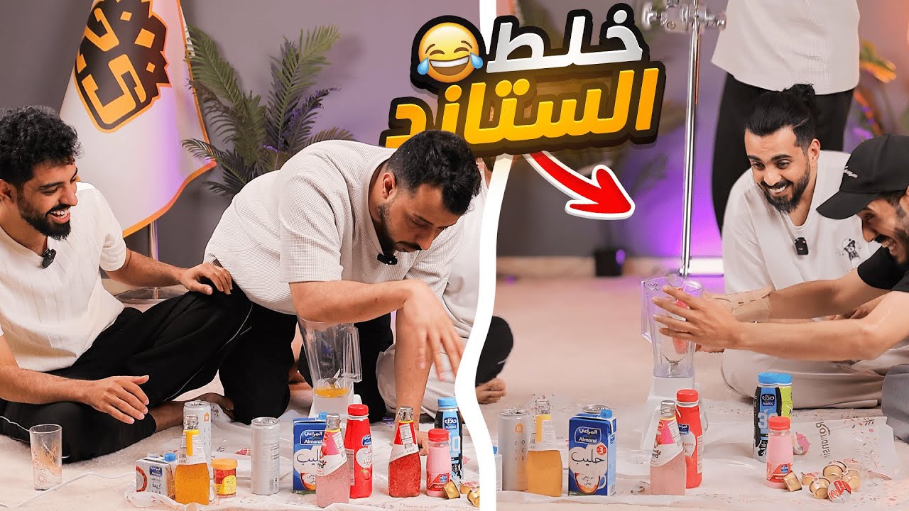 عودة تحدي الخلاط 😂 | حط راسه داخل الخلاط 😱