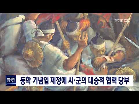 [뉴스데스크] 동학혁명 기념일 지정