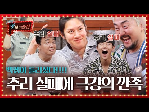 맛광 멤버들, 함정에 낚여 추리 실패한 백종원에 ‘극강의 깐족★’ㅣ맛남의 광장(A Palatial Residence)ㅣSBS ENTER.