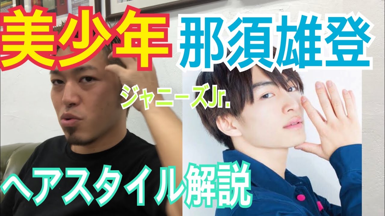 [那須雄登][美少年]くんのヘアスタイル解説とオーダー方法♪