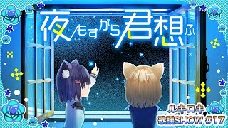 【歌って踊ってみた】夜もすがら君想ふ/TOKOTOKO(西沢さんP)【歌謡SHOW#17】
