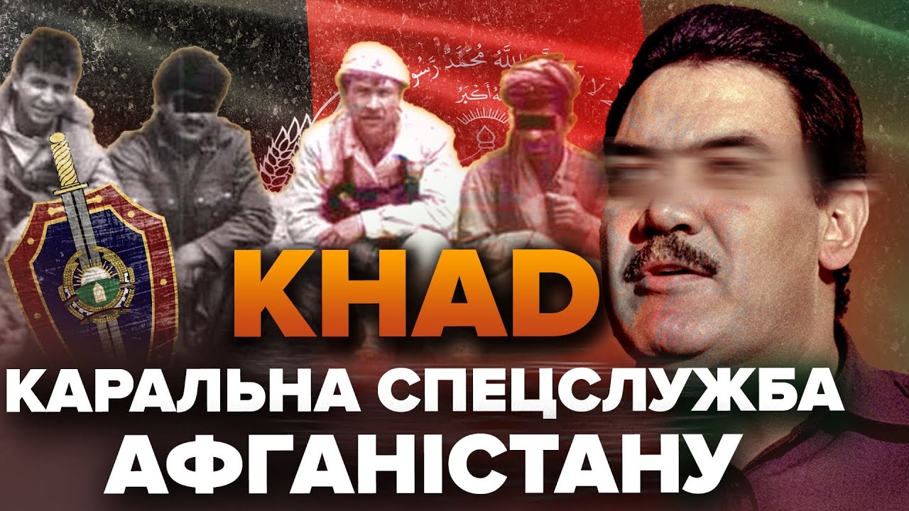 KhAD: Таємна каральна машина комуністичного Афганістану